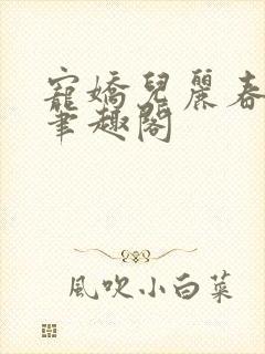 宠娇儿丽春院 笔趣阁