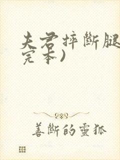 夫君摔断腿后(完本)