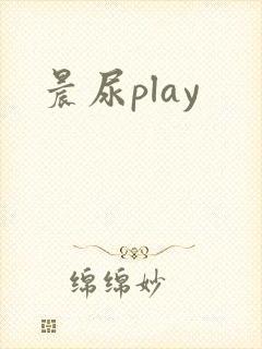 晨尿play