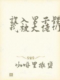 误入男子体校后我被大佬们宠坏了