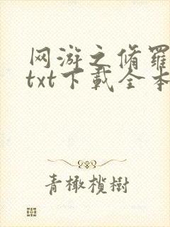 网游之修罗传说txt下载全本