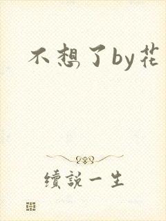 不想了by花卷封面