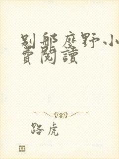 别那么野小说免费阅读