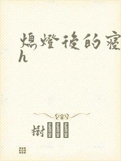 熄灯后的寝室ph