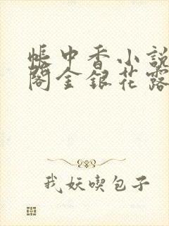 帐中香小说笔趣阁金银花露