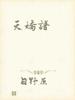 天娇谱