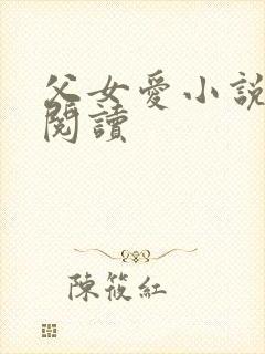 父女爱小说免费阅读