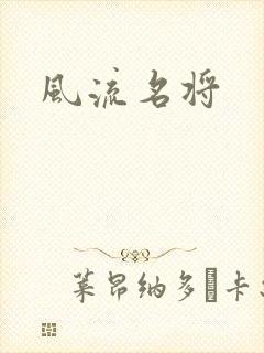 风流名将