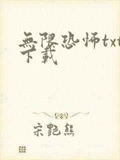 无限恐怖txt下载