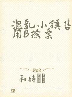 混乱小镇售票员用B检票
