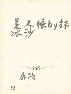 美人帐by抹茶冰沙