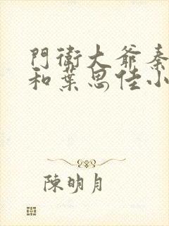 门卫大爷秦一鸣和叶思佳小说