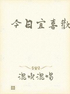 今日宜喜欢