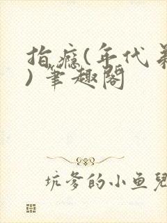 指瘾(年代弟媳) 笔趣阁