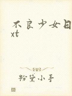 不良少女日记txt