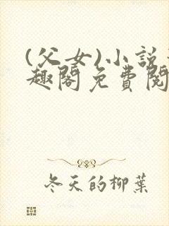 (父女)小说笔趣阁免费阅读