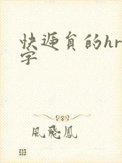 快递员的hr中字