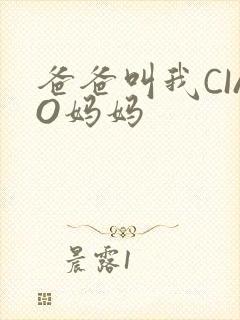 爸爸叫我CIAO妈妈