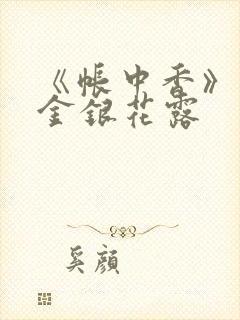 《帐中香》原文金银花露