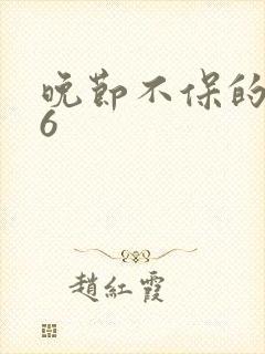 晚节不保的妈妈6