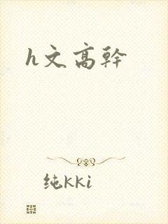 h文高干