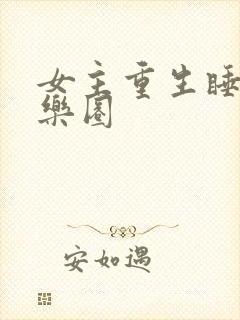 女主重生睡遍娱乐圈