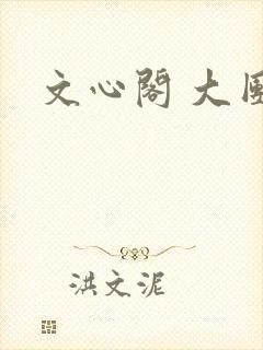文心阁 大团结