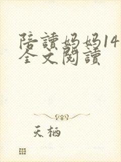陪读妈妈14节全文阅读