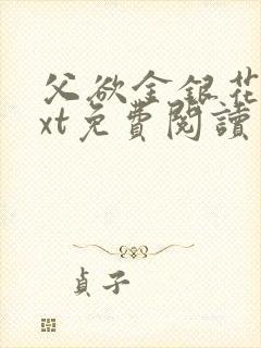 父欲金银花露txt免费阅读完整版笔趣