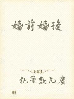 婚前婚后