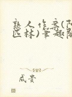 熟人作案(阿司匹林)笔趣阁