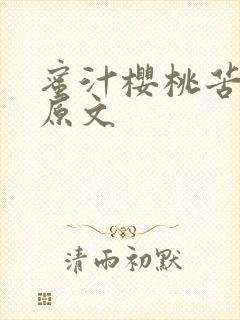 蜜汁樱桃苦咖啡原文