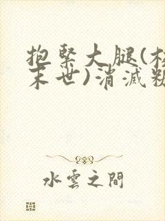 抱紧大腿(校园末世)消灭糖果小说