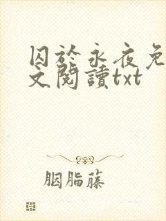 囚于永夜免费全文阅读txt封面