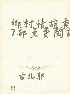 乡村情胡秀英17部免费阅读全文