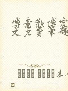 傅意欢傅宸深全文免费笔趣阁小说