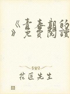 《青春期的迷失》免费阅读