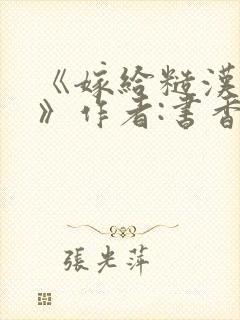 《嫁给糙汉以后》作者:书香