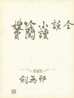 嫂吟小说全文免费阅读