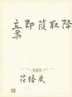 立即获取降糖方案