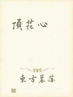 顶花心