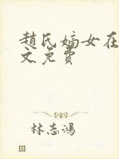 赵氏嫡女在线全文免费