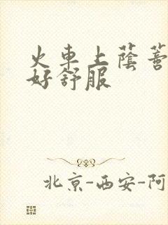 火车上荫蒂添的好舒服