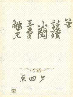 触手小说笔趣阁免费阅读