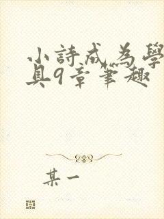小诗成为学校教具9章笔趣