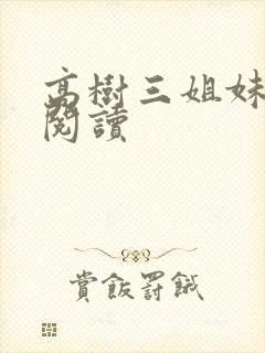 高树三姐妹全文阅读