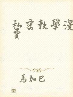 私密教学漫画免费