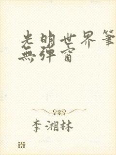 光明世界笔趣阁无弹窗