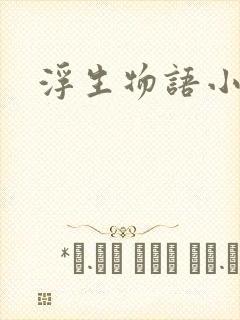 浮生物语小说