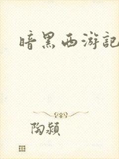 暗黑西游记漫画